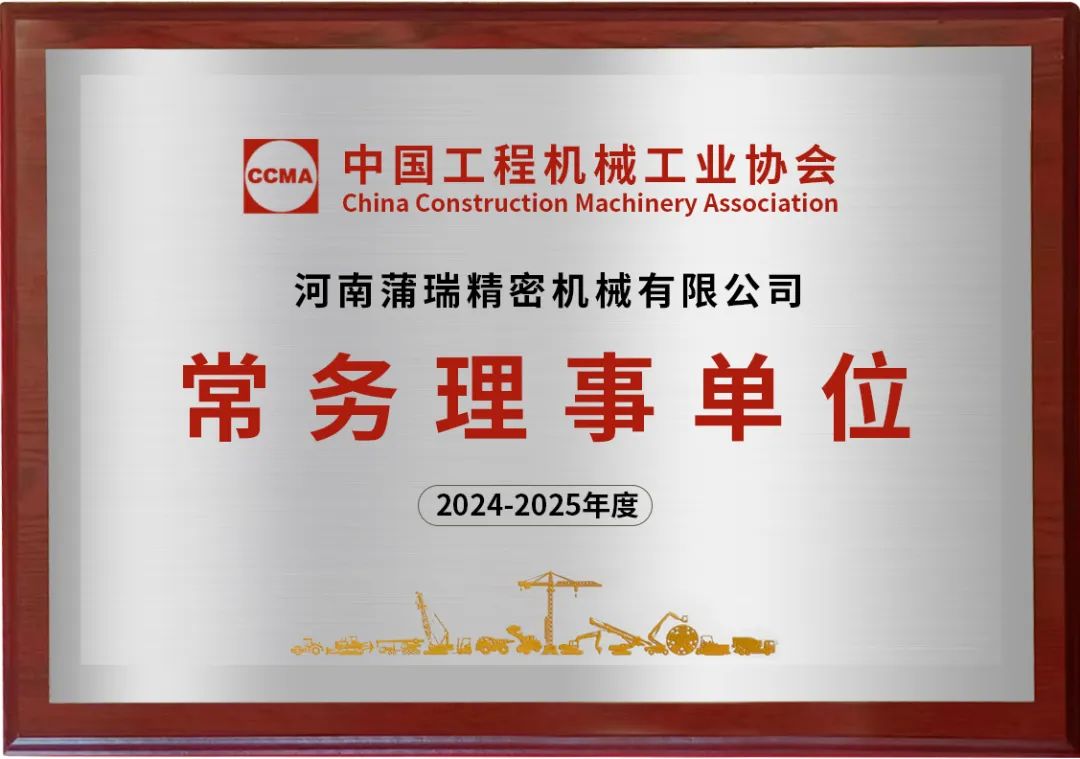 蒲瑞公司成功入選中國工程機(jī)械工業(yè)協(xié)會(huì)常務(wù)理事單位！