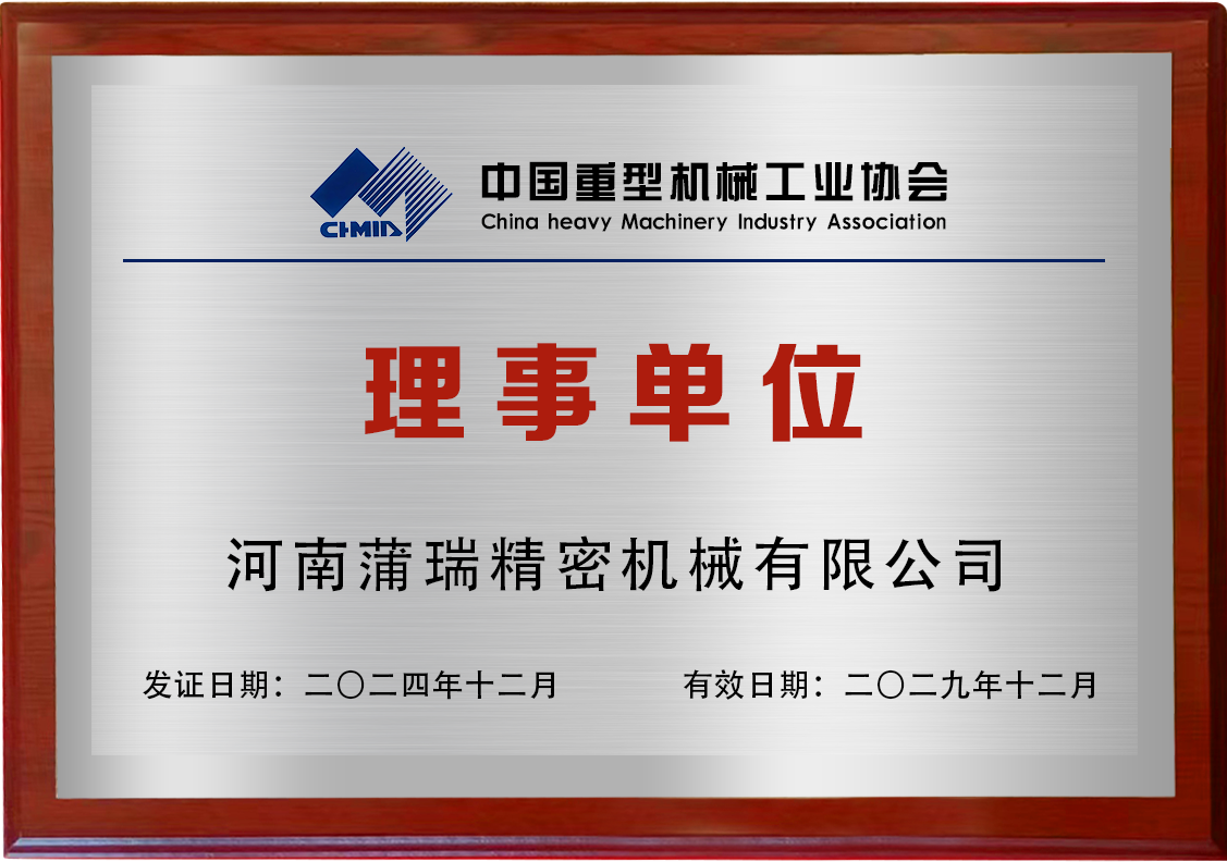 喜訊！蒲瑞公司當(dāng)選中國重型機械工業(yè)協(xié)會第九屆理事單位!